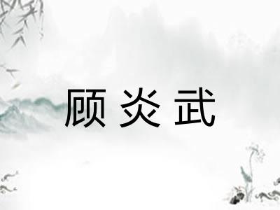 顾炎武 顾炎武