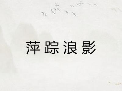 萍踪浪影 萍踪浪影