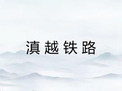 滇越铁路 滇越铁路