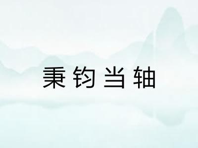 秉钧当轴 秉钧当轴