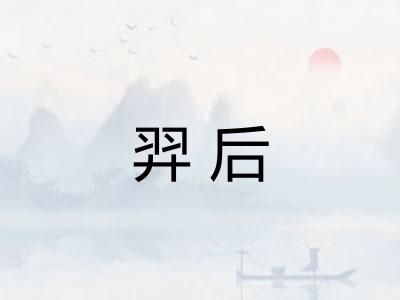 羿后