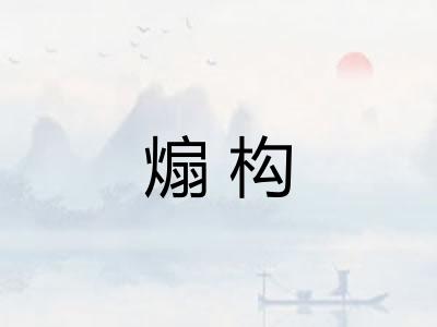 煽构