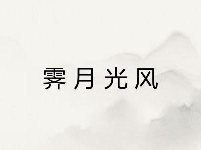 霁月光风 霁月光风