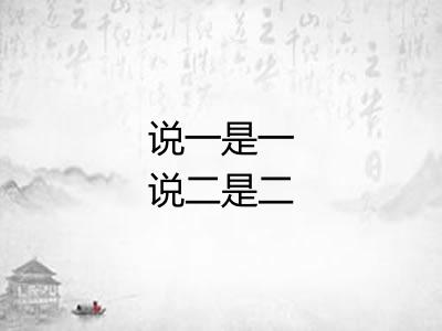 说一是一说二是二