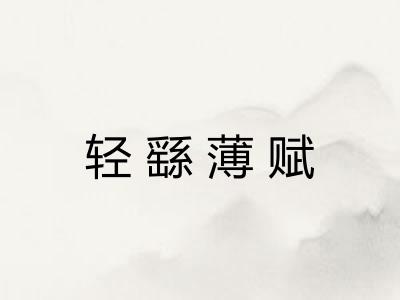 轻繇薄赋 轻繇薄赋