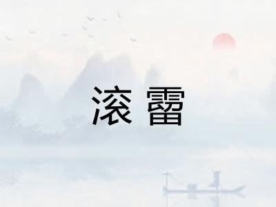 滚霤