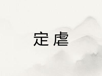 定虐