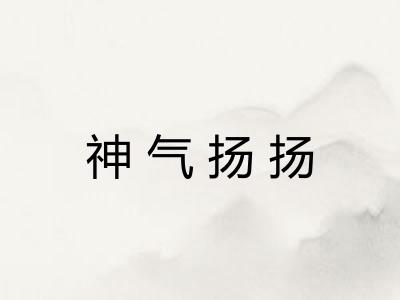 神气扬扬 神气扬扬