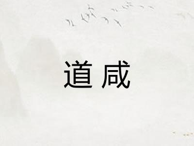 道咸