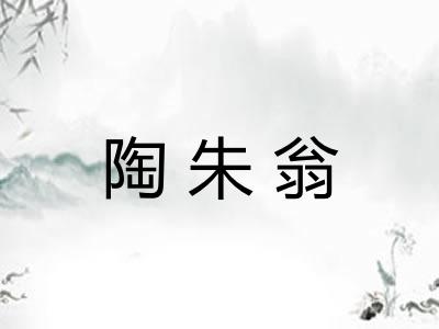 陶朱翁 陶朱翁