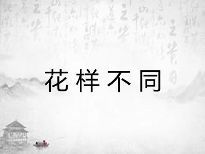 花样不同