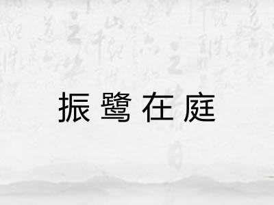 振鹭在庭 振鹭在庭
