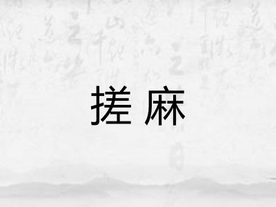 搓麻 搓麻