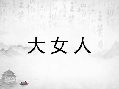 大女人