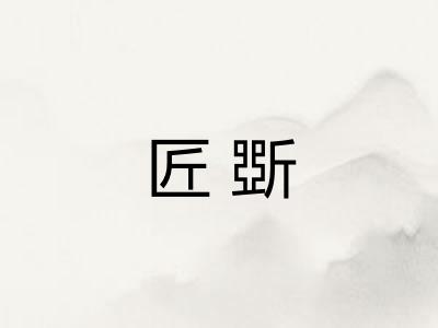 匠斲