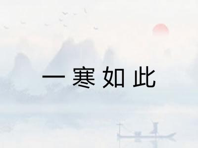 一寒如此 一寒如此
