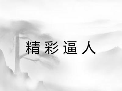 精彩逼人 精彩逼人