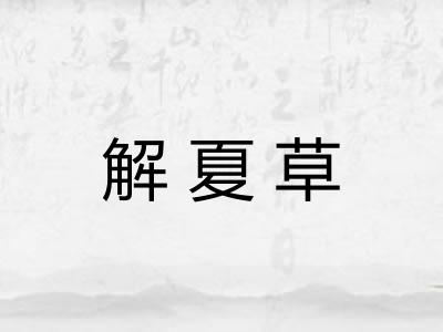 解夏草 解夏草