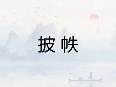披帙