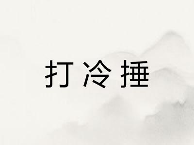打冷捶