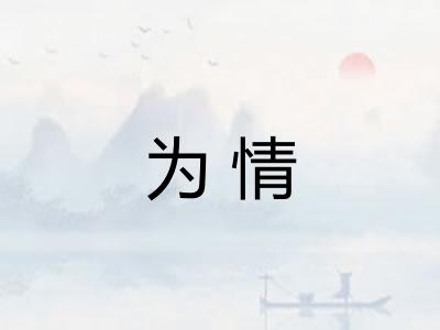 为情