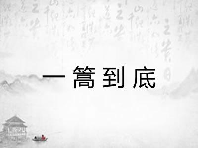 一篙到底 一篙到底