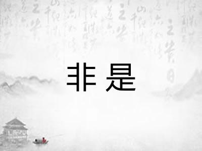 非是