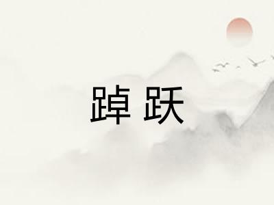 踔跃