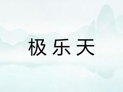 极乐天 极乐天