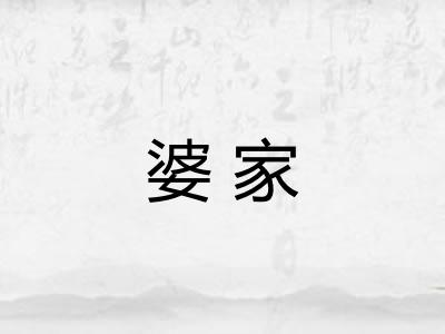 婆家 婆家