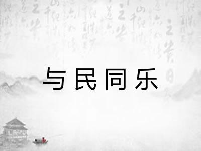 与民同乐 与民同乐