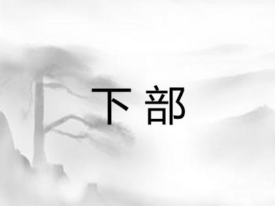 下部
