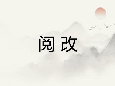 阅改
