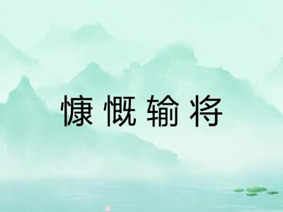 慷慨输将 慷慨输将