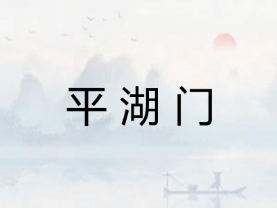 平湖门 平湖门