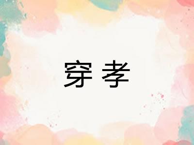 穿孝
