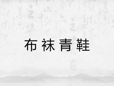 布袜青鞋 布袜青鞋
