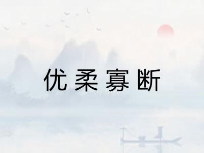 优柔寡断 优柔寡断