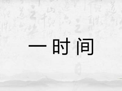 一时间
