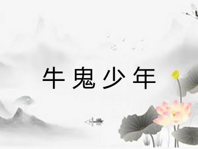 牛鬼少年 牛鬼少年