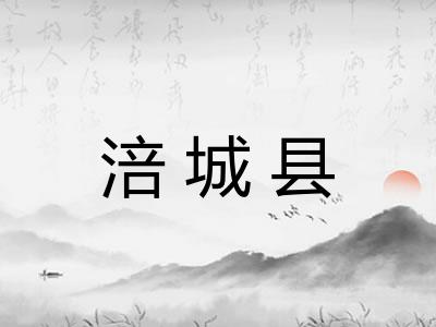 涪城县 涪城县