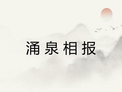 涌泉相报 涌泉相报