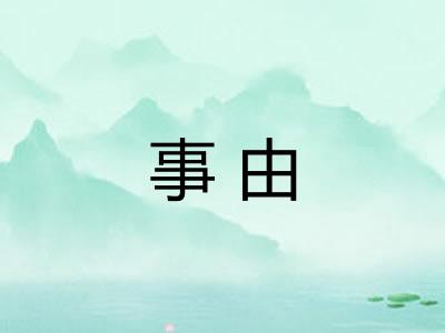 事由