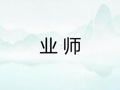 业师