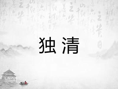 独清