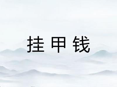 挂甲钱 挂甲钱