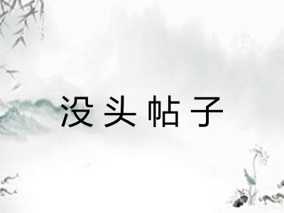 没头帖子 没头帖子