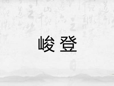 峻登 峻登