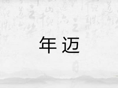 年迈 年迈