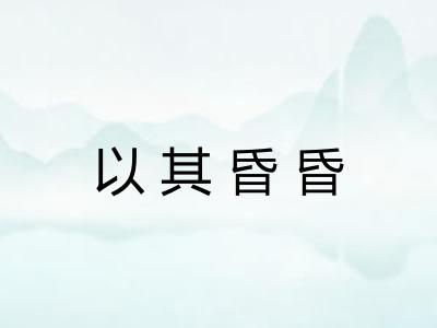 以其昏昏 以其昏昏